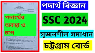 ssc 2024 physics cq solution chittagong board  physics cq ssc 2024  ssc physics cq question ctg [upl. by Eglantine183]