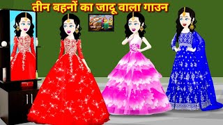 तीन बहनों का जादू वाला गाउन  JADU WALi KAHANI  HINDI STORY  MAGICAL STORY  JADUI CARTOON Story [upl. by Ahsenav]