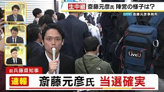 【兵庫県知事選】前知事・斎藤元彦氏が当選確実 期日前投票は過去最多、投票率11年ぶり50％超の盛り上がり [upl. by Glenda]