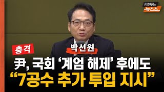 충격적 제보 박선원 quot尹 국회 계엄해제 되자…7공수 13공수 등 더 투입하라고 지시quot [upl. by Assek]