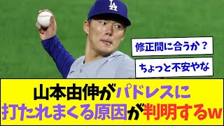 【朗報】山本由伸がパドレスに打たれまくっていた原因が判明するww【なんJなんG反応】【2ch5ch】 [upl. by Abbotsen]