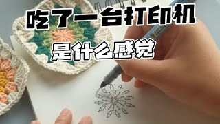 手绘花片图解，据说编织爱好者都看得懂的鬼画符 [upl. by Anahpos]