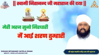 मेरी अरज़ सुनो गिरधारी मै आई शरण तुम्हारी swaminitanandjateladham rajenderdasji tapobhumi guru [upl. by Ander]