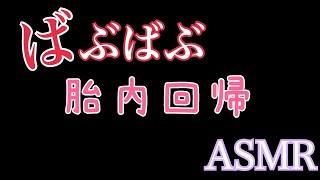 胎内回帰 おおきなばぶさんかえっておいでぇぇ asmr [upl. by Susej]