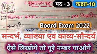 Class10सूरदास के पदसन्दर्भ व्याख्या एवं काव्यसौन्दर्यSurdas Ke PadSandarbh Sahit Vyakhya2022 [upl. by Edy]