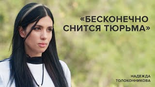 Надежда Толоконникова «Бесконечно снится тюрьма»  «Скажи Гордеевой» [upl. by Ylrbmik]