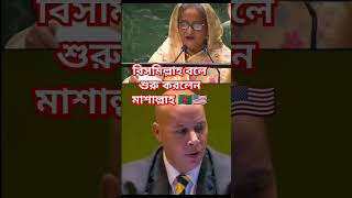 বিসমিল্লাহ বলে শুরু করলেন মাশাল্লাহ clinton global initiativeDr Yunus bd news Fi news [upl. by Ila]