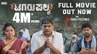 Tagaru Palya New Kannada Full Movie  Nagabhushana  Amrutha  Vasuki  Umesh Krupa  Daali Pictures [upl. by Amalie]