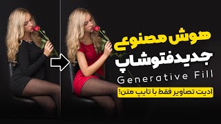 معرفی و بررسی هوش مصنوعی فتوشاپ Generative Fill  ادیت تصاویر فقط با نوشتن متن [upl. by Ahtekahs]