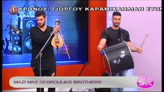 Οι Droulias Brothers στο quotΕπιτέλους Σαββατοκύριακοquot  231016 [upl. by Dnalyaw]