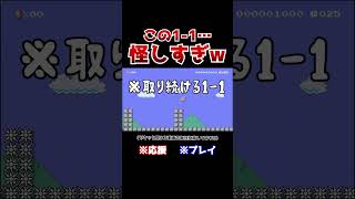 クリア率09！スターを取り続ける11のラストが予想外すぎたwww【マリオメーカー2  マリメ2】Shorts [upl. by Nahttam]