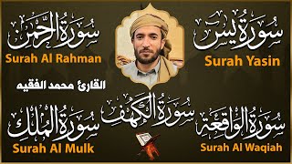 سورة الكهف و يس و الرحمن و الواقعة و الملك بصوت القارئ محمد الفقيه بصوت جميل جدا جدا [upl. by Darcy]