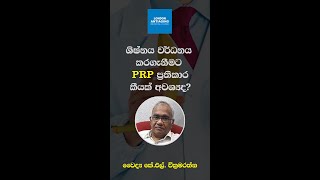 ශිෂ්නය වර්ධනය කරගැනීමට ප්‍රතිකාර කීයක් අවශ්‍යද [upl. by Lucille]