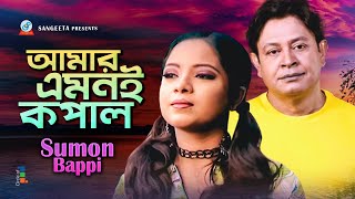 Amar Emoni Kopal  আমার এমনই কপাল  Sumon Bappi  Official Music Video  Sangeeta [upl. by Nivlem]