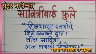 सावित्रीबाई फुले चारोळ्याचारोळी कविताSavitribai phule charolya charoli kavita poem [upl. by Haldis140]