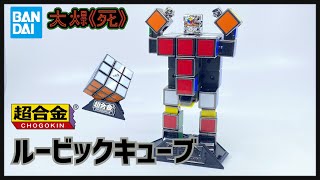 50x50 Bandai 超合金ルービックキューブ 超合金 扭計骰機械人） [upl. by Drauode]