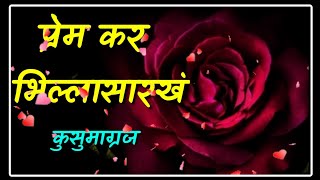 प्रेम कर भिल्ला सारखं कुसुमाग्रज  kusumagraj Marathi Kavita  Prem Kavita Marathi l Premkavita [upl. by Ettennaj]