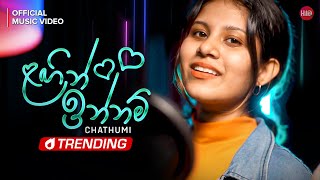 Lagin Innam ළගින් ඉන්නම්  Chathumi Dihara  Official Music Video [upl. by Fadden]