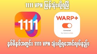 1111 VPN သုံးလို့ရအောင်လုပ်နည်း vpn 1111vpn minaunghlaing [upl. by Anirual]