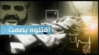 اقتلوه بصمت  محاولة اغتيال خالد مشعل  الجزء الأول [upl. by Anaerda]