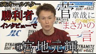 【SGオールスター競艇】①宮地元輝、勝利者インタビューで菅章哉に対し驚きの一言。 [upl. by Nwahsak17]