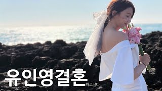 SUB유인영 시집가는날  드레스입고 웨딩촬영현장 독점공개👰‍♀️ [upl. by Ateloiv146]