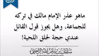 ما هو عذر الإمام مالك في تركه للجماعة وهل يجوز قول القائل عندي حجة أمام الله لحلق اللحية؟ [upl. by Birk]