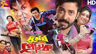 Durdorsho Premik দুর্ধর্ষ প্রেমিক Full Movie  Shakib Khan  Apu Biswas  Misa Sawdagar [upl. by Eussoj757]