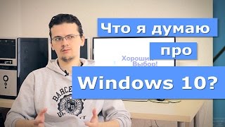 Небольшой обзор и личное мнение про Windows 10 [upl. by Piks]