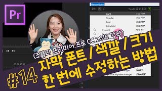 14 자막 폰트와 색깔 크기 한 번에 수정하는 방법 프리미어 프로 자막 마스터 스타일 CC 2018 강좌 [upl. by Friday]