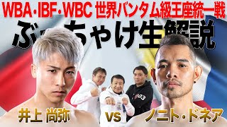 【WBA•IBF•WBC世界バンタム級３団体統一戦 井上尚弥vsノニト•ドネア】ぶっちゃけ解説 生配信！ [upl. by Nothgierc840]