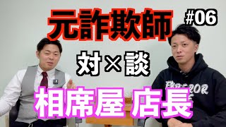 【対談】元詐欺師と相席屋店長【相席BAR Encount】 [upl. by Doolittle]