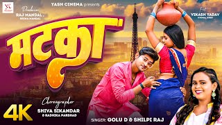 video  MATKA  मटका  Bhojpuri Song 2024 I Shilpi Raj  Golu D newsong  Yashcinemaindia [upl. by Dlanigger]