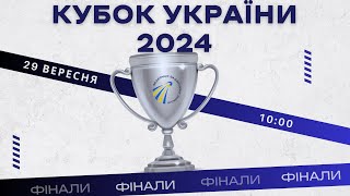 КУБОК УКРАЇНИ 2024  ФІНАЛИ [upl. by Innig867]