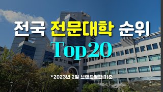 전국 전문대 순위 Top20 [upl. by Sunev]