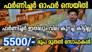 ഫർണിച്ചറുകൾ ഫാക്ടറി വിലയിൽ ഓഫർ Discount സെയിൽ All Kerala Delivery [upl. by Neuberger35]