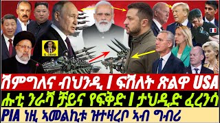 gDrar Mar22 ሽምግለና ብህንዲ I ፍሽለት ዲፕሎማሲ ኣመሪካ I ርክብ ሑቲ ራሻ ቻይና I ታህዲድ ፈረንሳ ዜና eritrea [upl. by Yrkcaz]