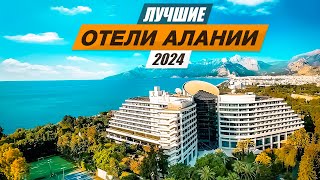 Самые выгодные отели 2024 года в АЛАНИИ Турция 2024 Соотношение цена  качество [upl. by Ylahtan]