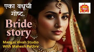 Bride story  एका वधूची गोष्ट  स्त्री तुझी कहाणी  bridestory lagna marriage marriagevideo [upl. by Birdie822]