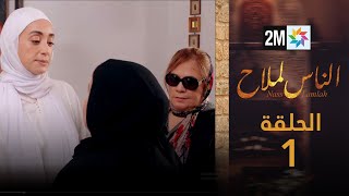 مسلسل الناس لملاح  الحلقة 1 [upl. by Juxon]