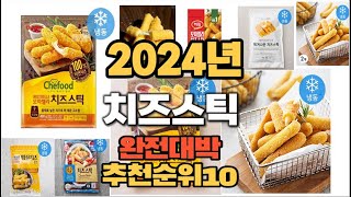 2024년 인기있는 치즈스틱 추천순위 TOP10 [upl. by Isman333]