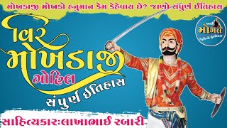 વિર મોખડાજી ગોહિલ નો ઇતિહાસ લોકવાર્તા vir mokhdaji gohil no itihas lakhabhai rabari lokvarta [upl. by Anij]