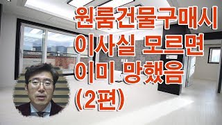 원룸멘토링스쿨 원룸건물 구매후 수익률이 계속해서 내려가는 불편한 사실을 원천차단하는 방법2편 [upl. by Gredel184]