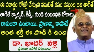 ఈ పదార్ధాన్ని బాగా నమిలి తినండి  Khader Valli Diet  Telugu Healthy Tips [upl. by Torp]