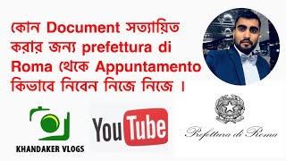 Prefettura di Roma থেকে কিভাবে Appuntamento নিবেন কোন Document সত্যায়িত করার জন্য । [upl. by Ahsiken]