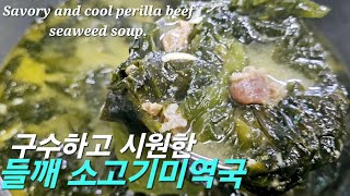 들깨를 넣어 구수하고 시원한 들깨 소고기미역국Savory and cool with perilla seeds perilla beef seaweed soup [upl. by Annaul939]