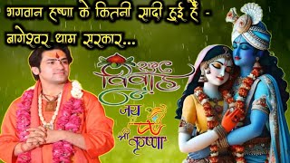 भगवान कृष्णा के कितनी सादी हुई हैं  Bageshwar Dham Sarkar  Krishna Vivah  Radha Krishna [upl. by Yrdua347]