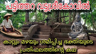 കാറ്റും മഴയും ശമിപ്പിച്ച ഭക്തിയുടെ പ്രതിഫലത്തിന്റെ കഥ  പട്ടിത്തറ വട്ടശ്രീകോവില്‍ [upl. by Nilloc]