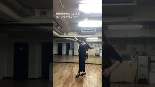 【フラメンコ練習】産休明けとらの。がんばるママメンカ💃 flamenco bailaora japonesa [upl. by Arrad34]