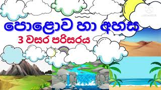 පොළොව හා අහස 3 වසරpolawa ha ahasa 3  පරිසරය පාඩම earth amp sky madushani teacher [upl. by Magda]